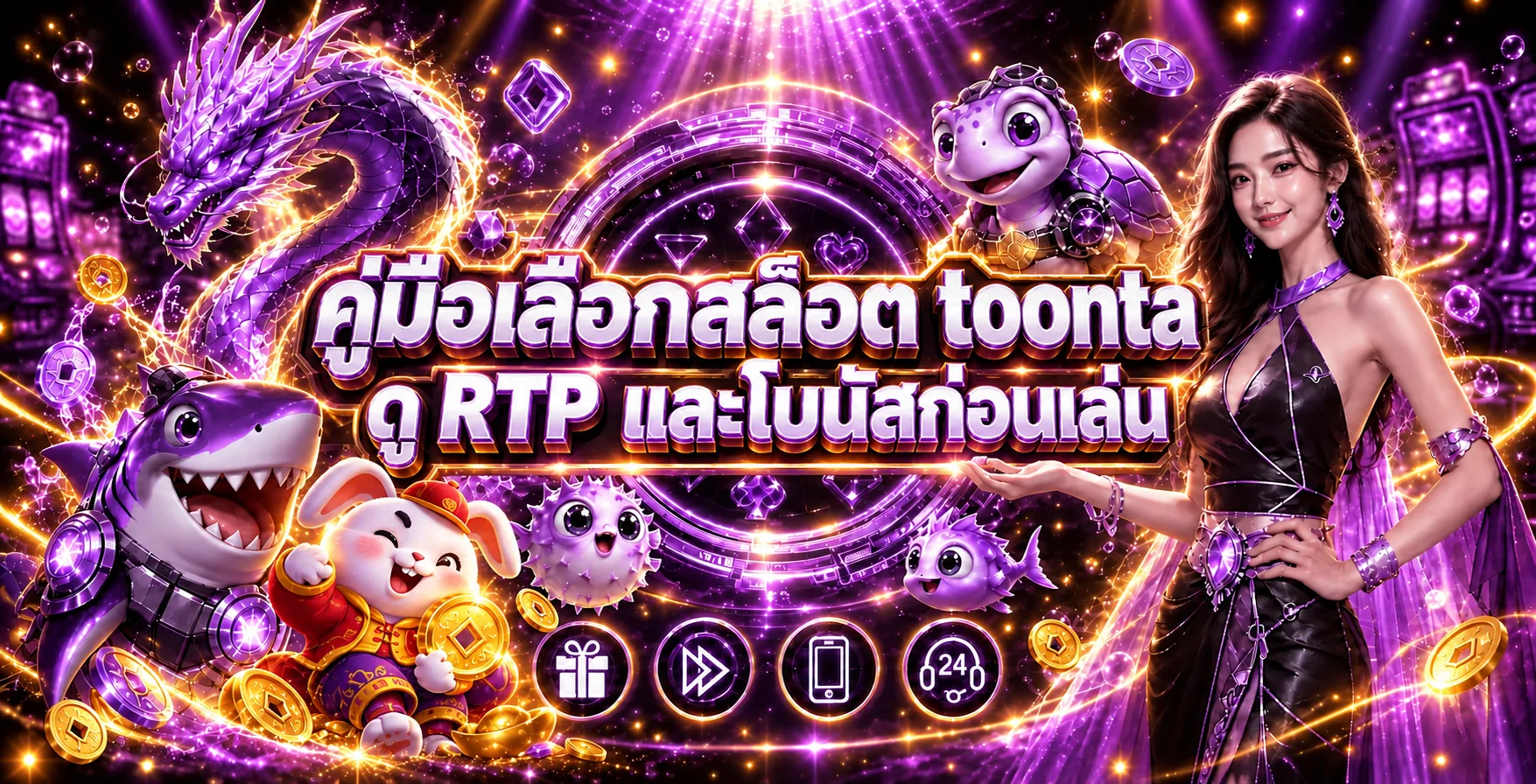 toonta วิธีเลือกสล็อตจาก RTP และโบนัส